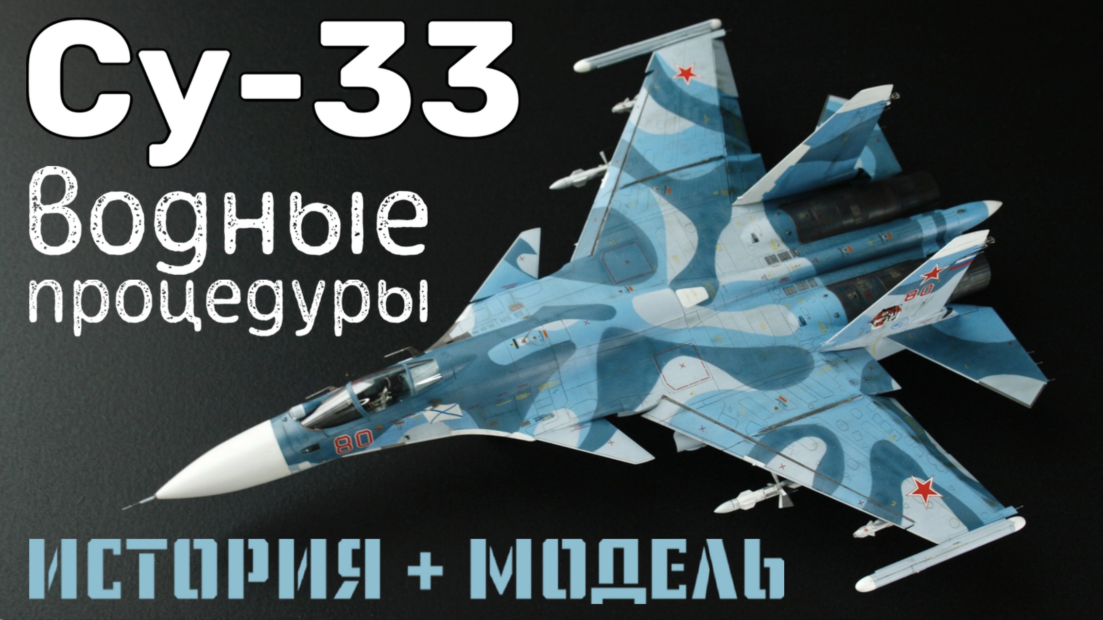 Су-33. Водные процедуры
