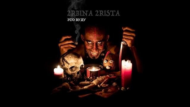 2rbina 2rista - Это Вуду Single