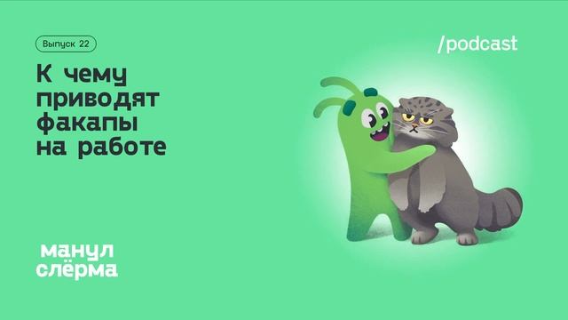 E22. К чему приводят факапы на работе