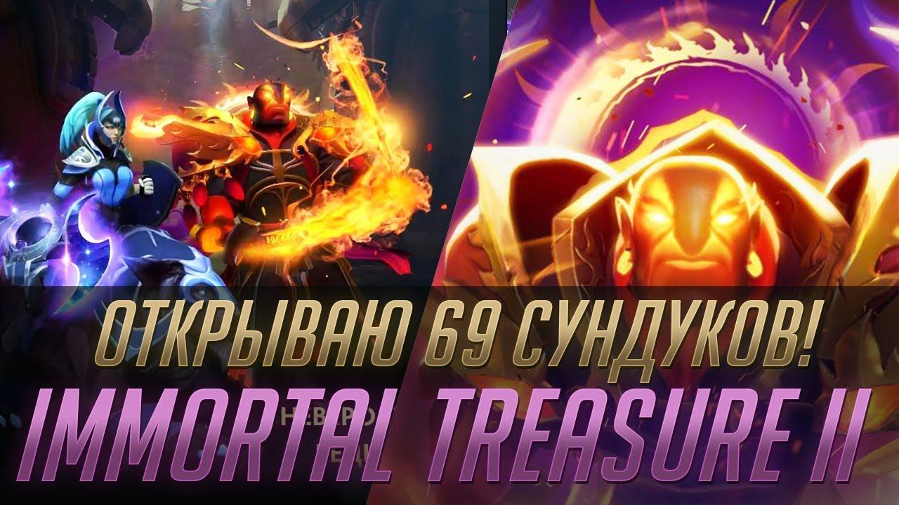 Immortal Сундук 2 - Ti 2019 (69 Сундуков + Раздача Лишних)