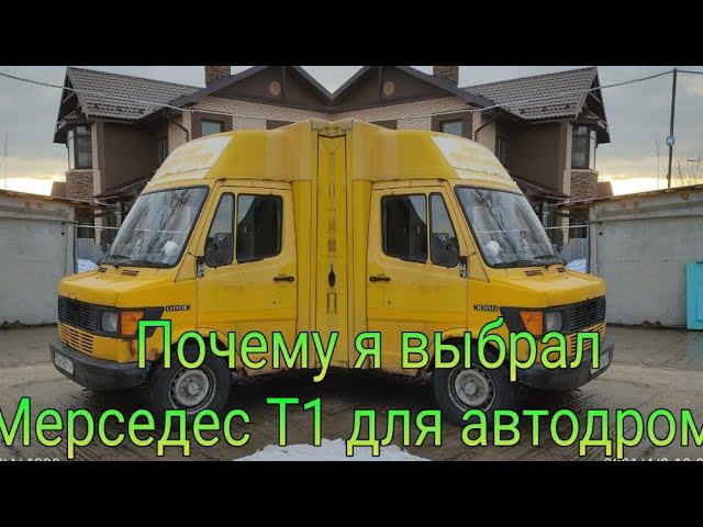 Почему я выбрал #Мерседес Т1 под #Автодом. Покраска кабины. Серия 5