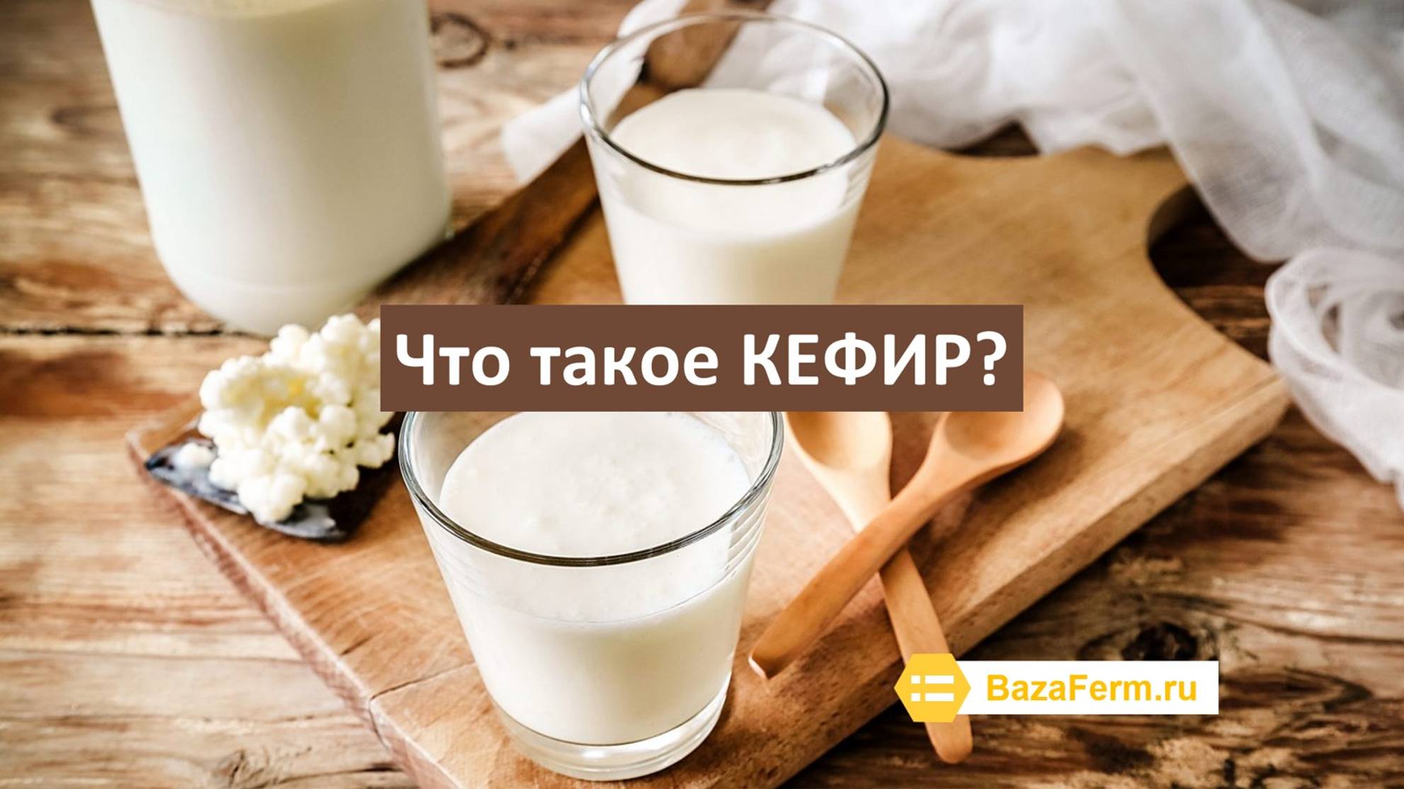 Что такое кефир Йогурт против кефира.