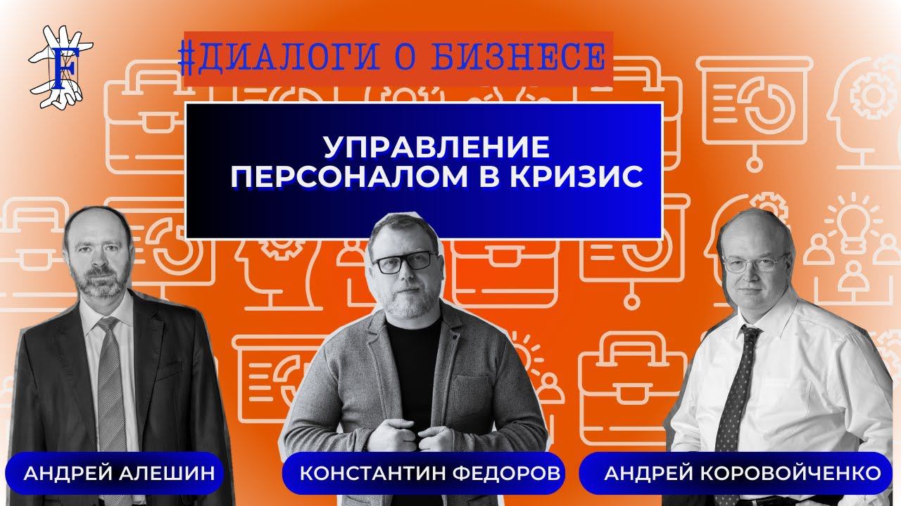 Управление персоналом в кризис. Практика. Директор на аутсорсинге. Консалтинг