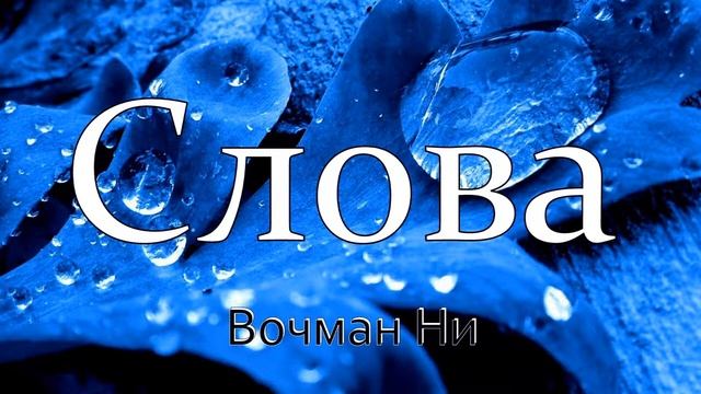 Слова Вочман Ни