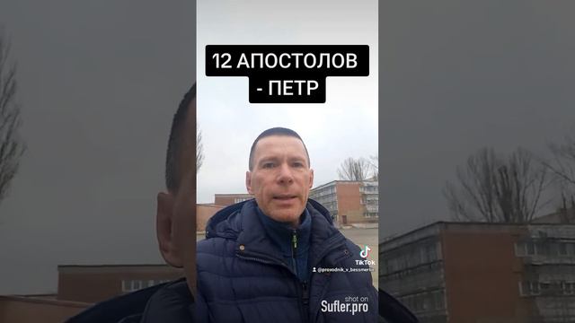12 АПОСТОЛОВ - ПЕТР