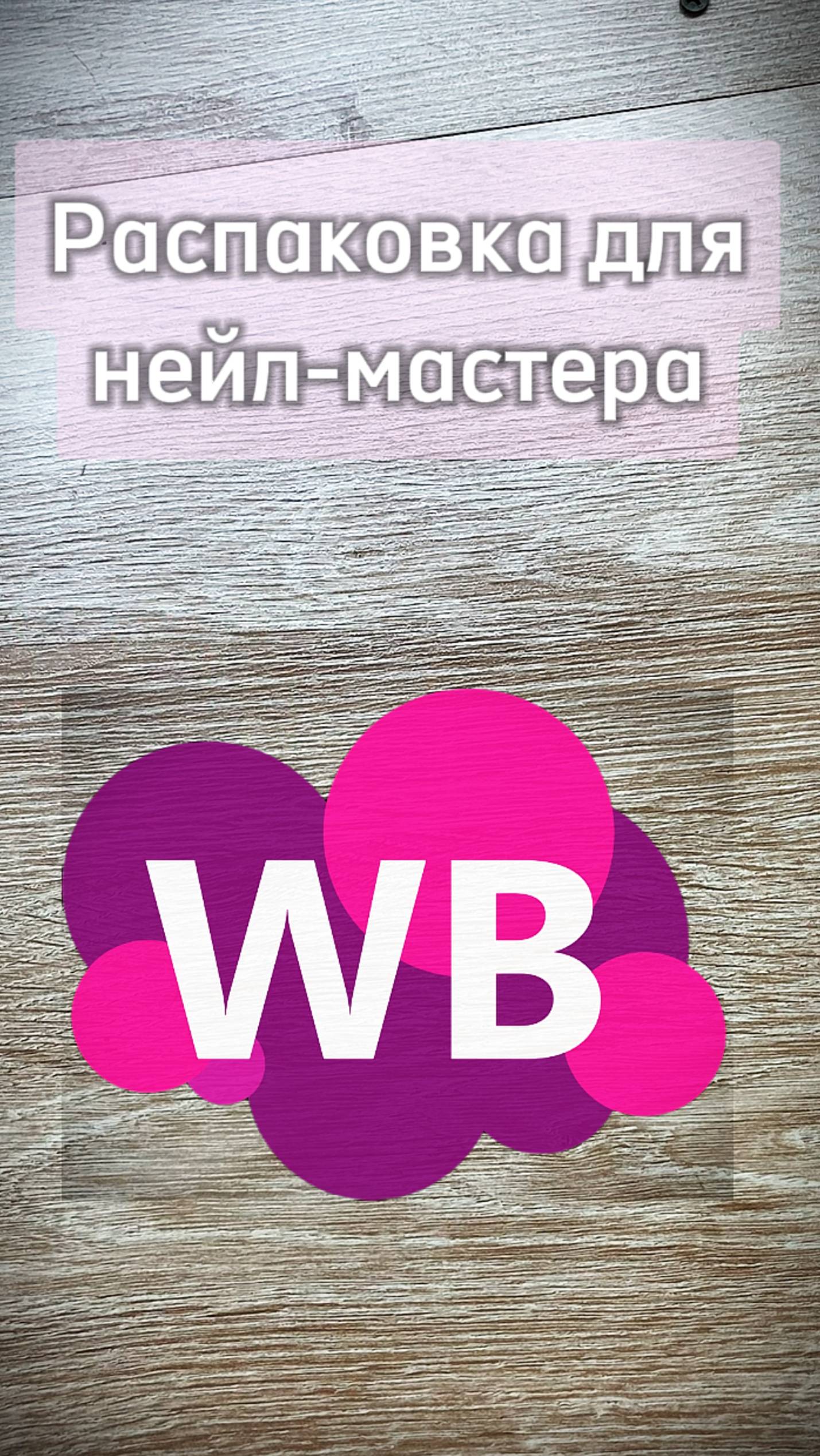 Распаковка для nail-мастера с Wildberries 💅🏻
#рекомендации #маникюр #nails #распаковкаwildberries