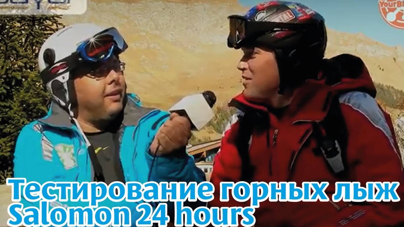 Тестирование (тесты) горных лыж Salomon 24 hours