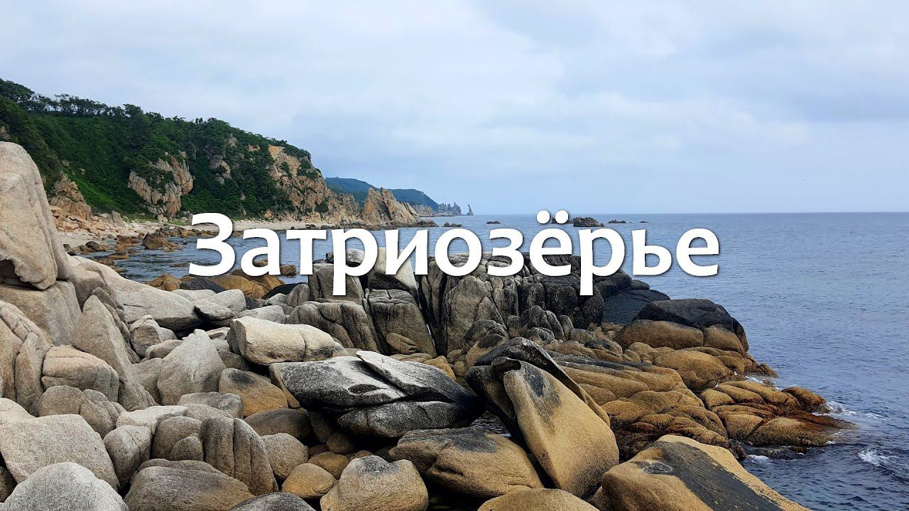Побережье за бухтой Триозёрье