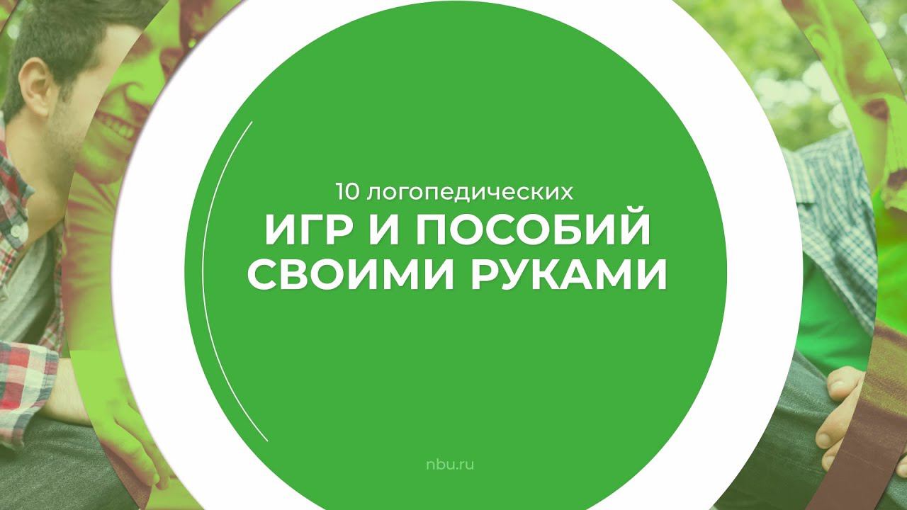 Дистанционный курс обучения «Учитель-дефектолог» - 10 логопедических игр и пособий своими руками