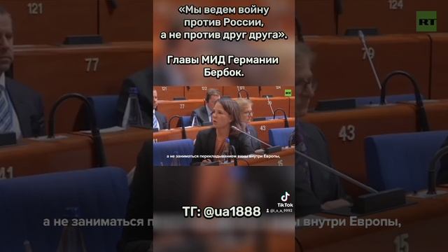 Мы ведём войну против России, а не против друг друга. Глава МИД Германии Бербок.