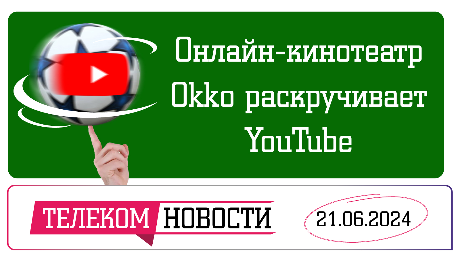«Телеспутник-Экспресс»: онлайн-кинотеатр Okko раскручивает YouTube