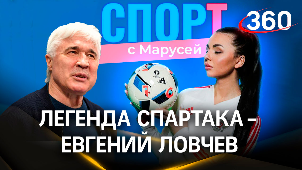 Евгений Ловчев про Слуцкого, Карпина и их грехи в мире футбола