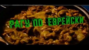 Рагу по -еврейски