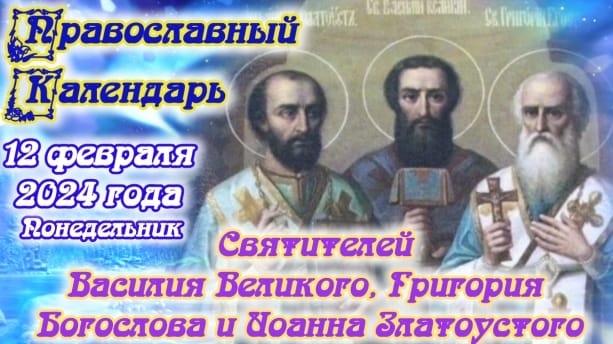 Православный календарь. 12 февраля 2024г.