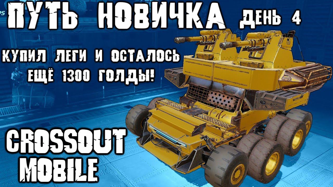 ПУТЬ НОВИЧКА#3 Заработал 3к ГОЛДЫ за 3 дня / Купил МАМОНТЫ