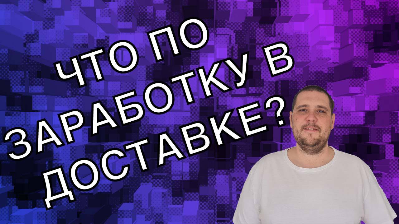 СЛАБЫЙ ПОНЕДЕЛЬНИК В ЯНДЕКС ДОСТАВКЕ ПО ТАРИФУ КУРЬЕР