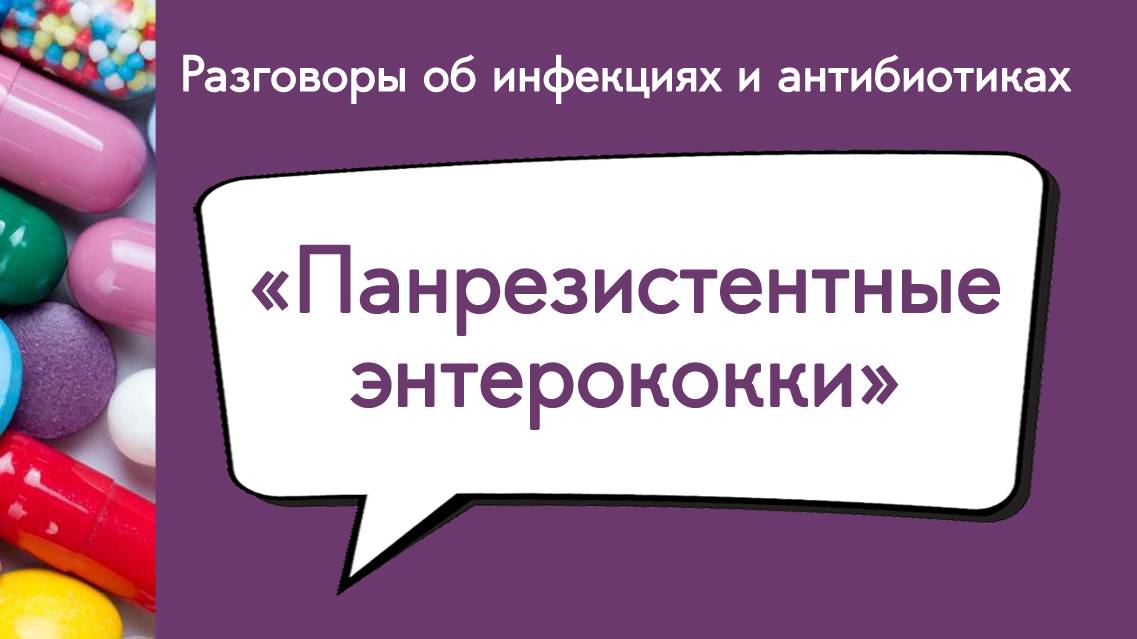 Панрезистентные энтерококки