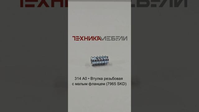 314 A0 • Втулка резьбовая с малым фланцем (7965 SKD) шорт