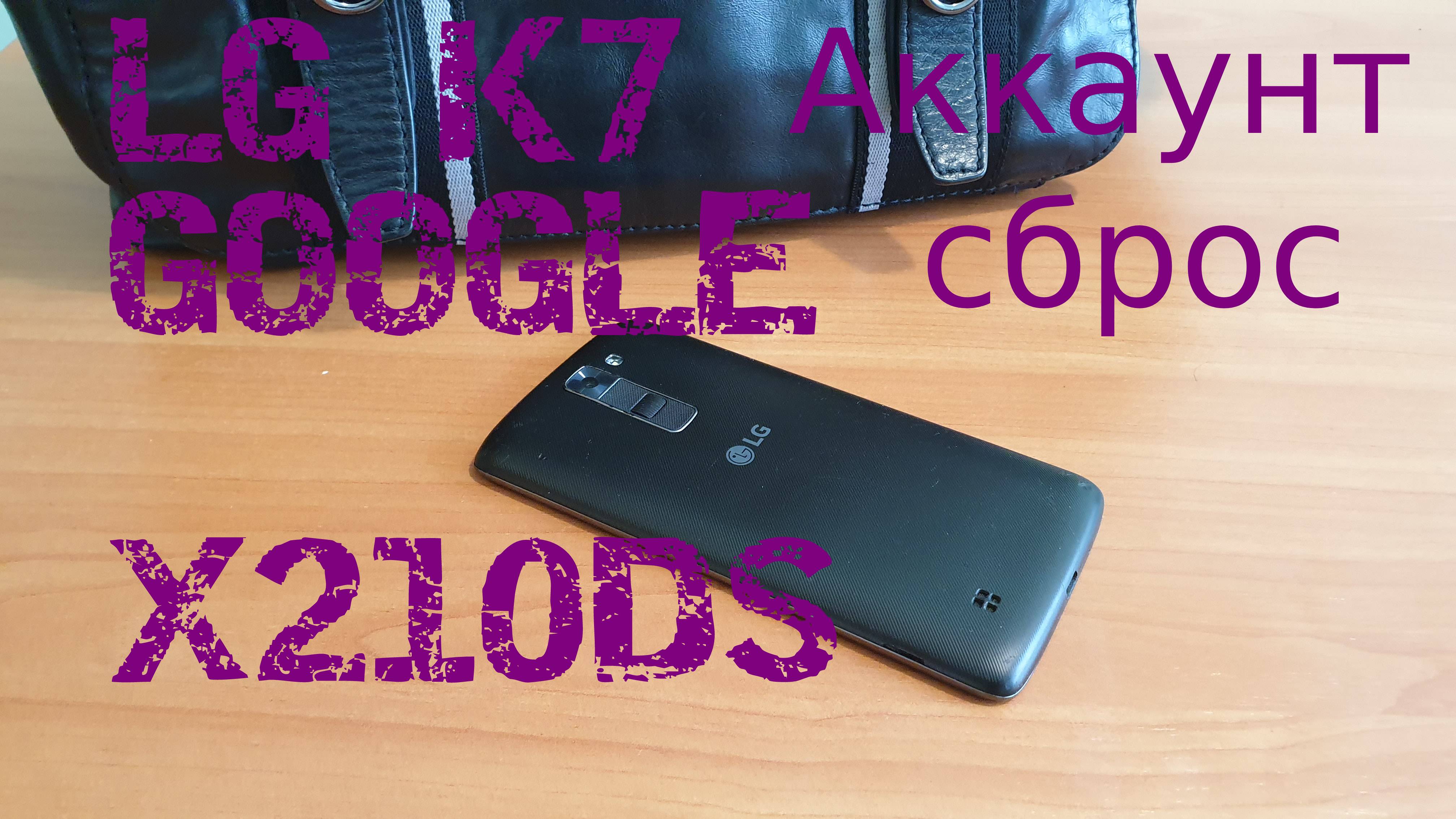 LG K7 (X210) Сброс аккаунта Google