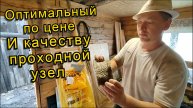 Проходной узел в бане -дешево-надежно / Испытание Базальтовый картон и ткань