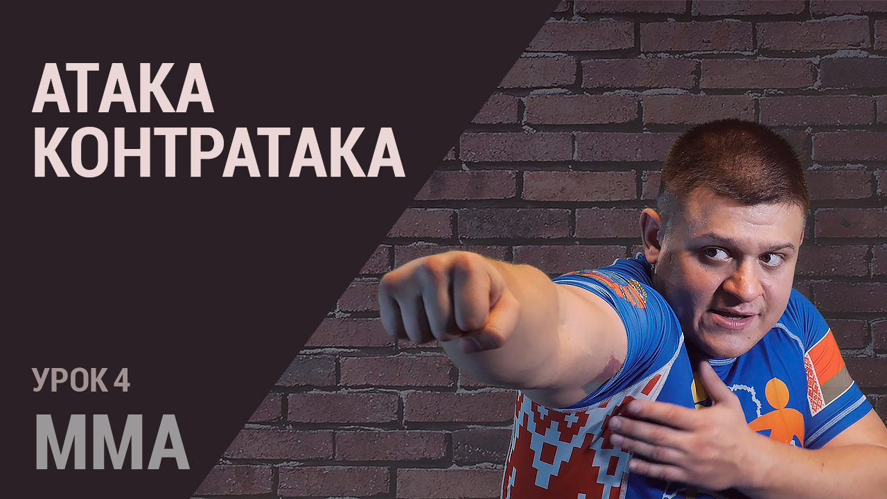 MMA. Занятие 4. Соединяем движения ног и удары. Супер-упражнение для отработки атаки и контратаки