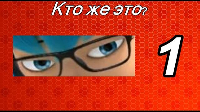 Угадай персонажа по глазам "Леди Баг и Супер-кот"