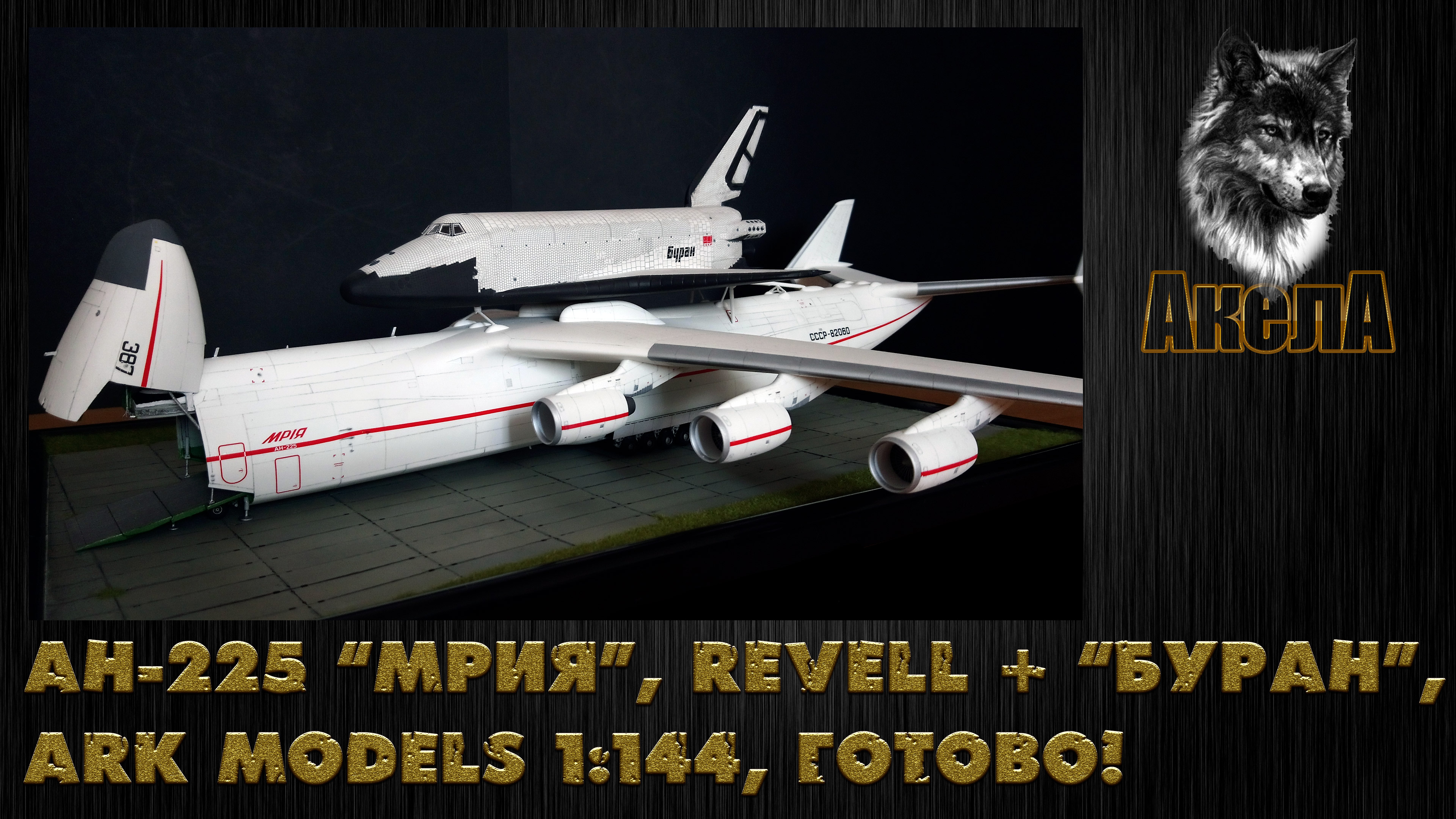 Ан-225 "Мрия", Revell 1/144 + "Буран", Ark Models 1/144. Готово!
