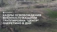 Кадры освобождения военнослужащими группировки "Центр" Очеретино в ДНР