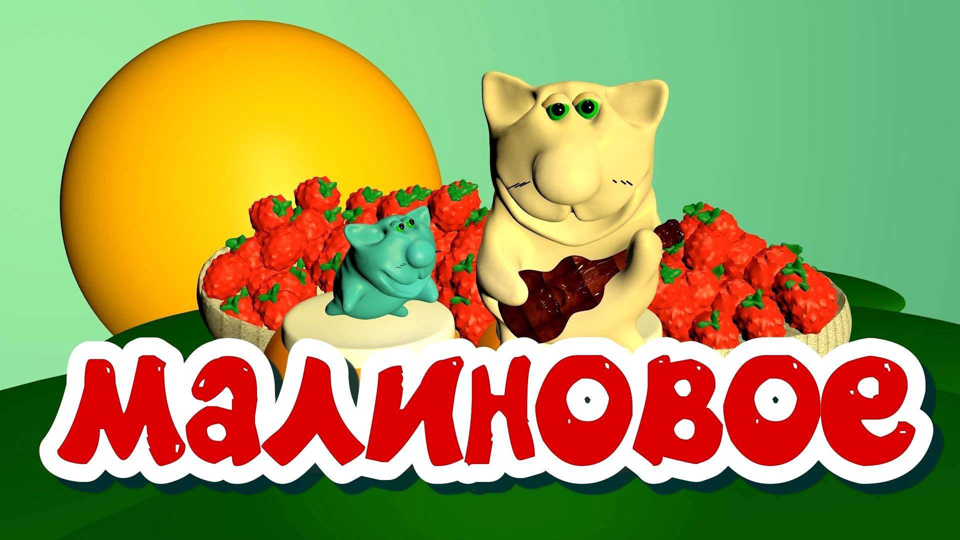 Малиновое варенье. Песенка.