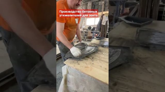 Производство бетонных утяжелителей зонтов