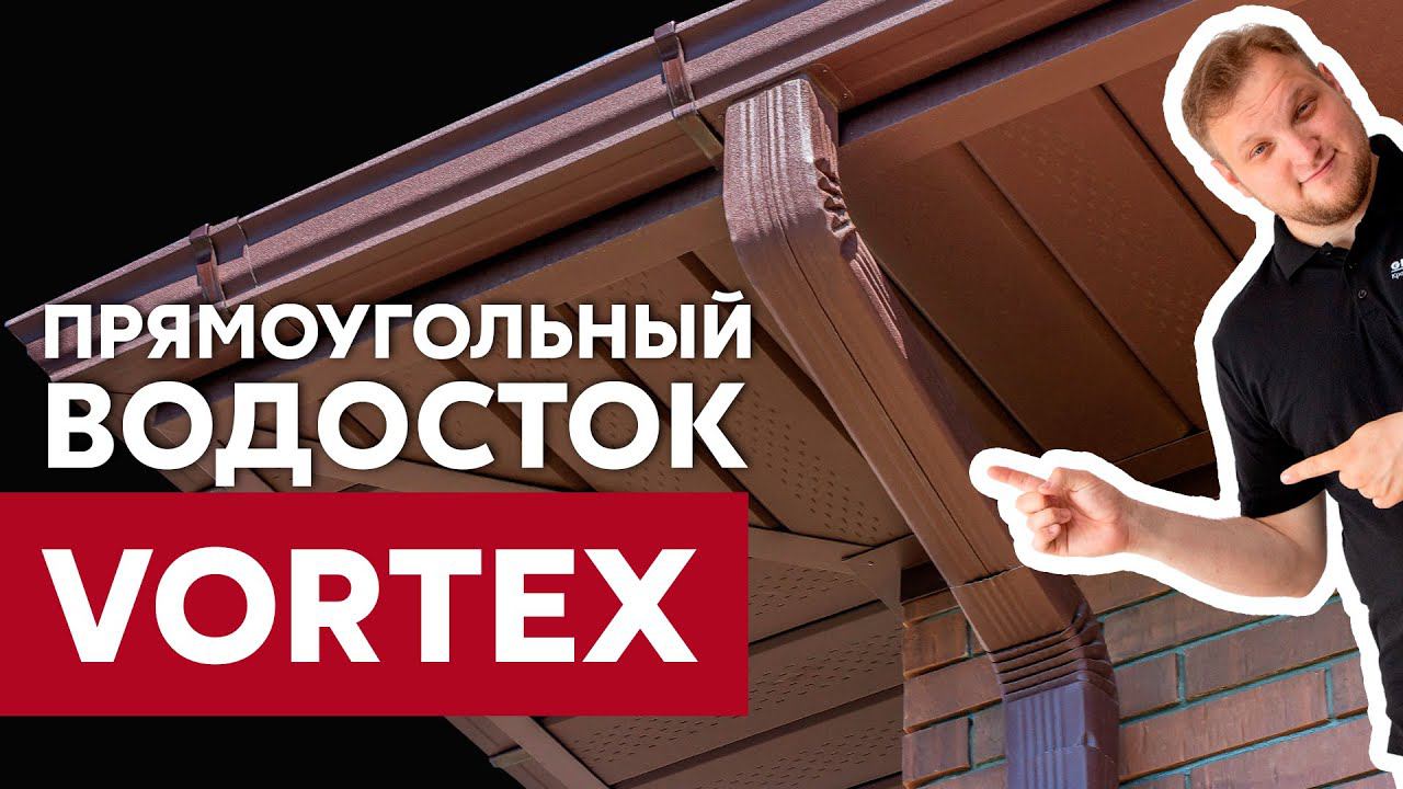 Круглый или прямоугольный металлический водосток? Обзор линейки Vortex