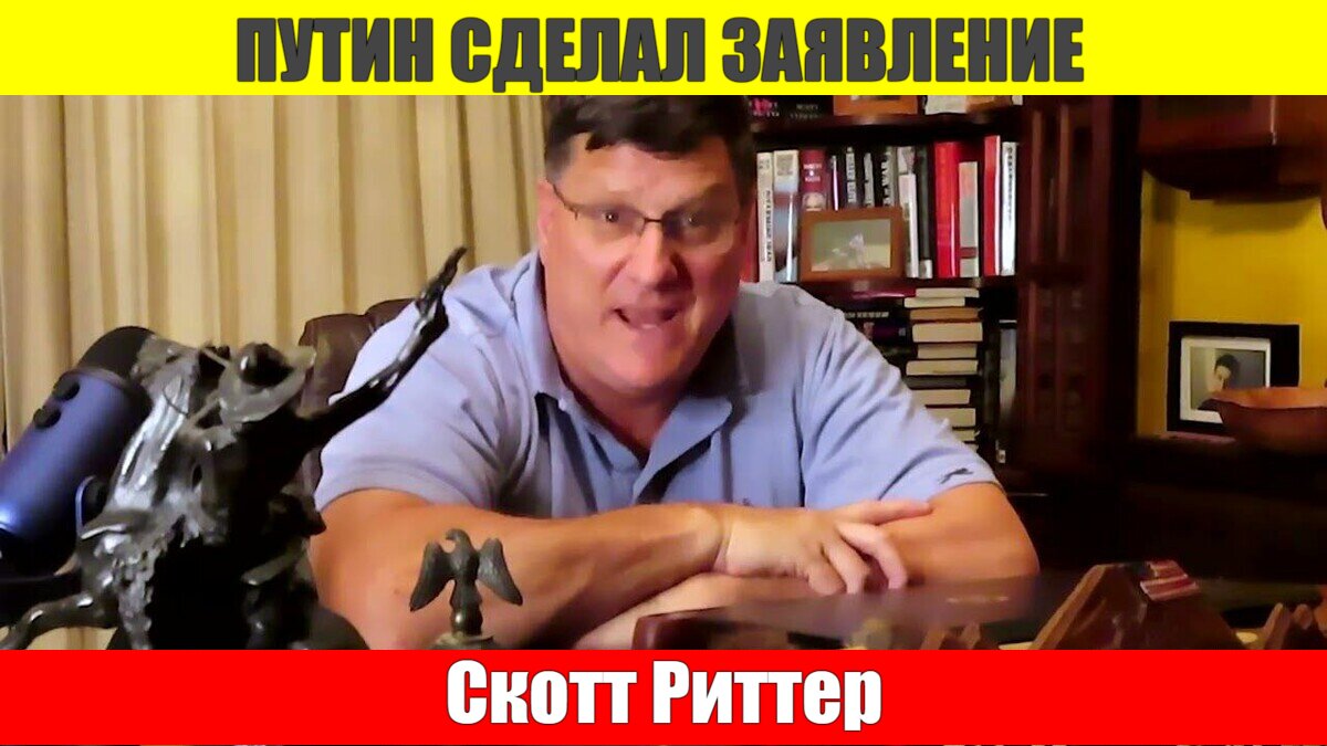 Скотт Риттер - ПУТИН СДЕЛАЛ ЗАЯВЛЕНИЕ!
