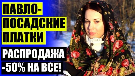 ⚡ КОСТРОМСКИЕ ПЛАТКИ ❕ КАРТИНКИ ПАВЛОВО ПОСАДСКИЙ ПЛАТОК