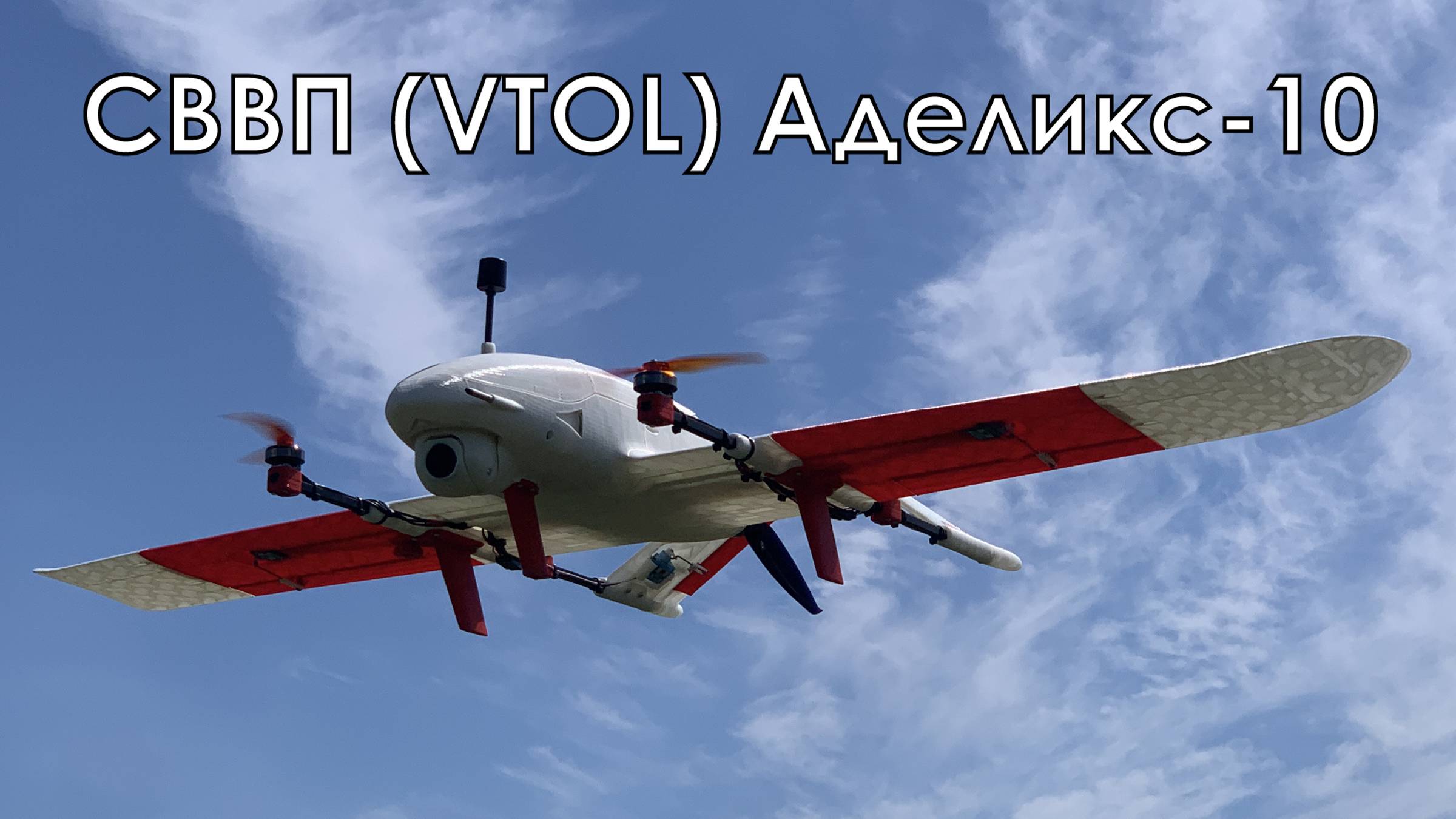 СВВП (VTOL) Аделикс-10