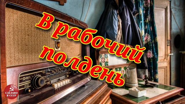 В рабочий полдень- радиопередача СССР