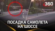 Пилот экстренно посадил самолет на шоссе в Латвии