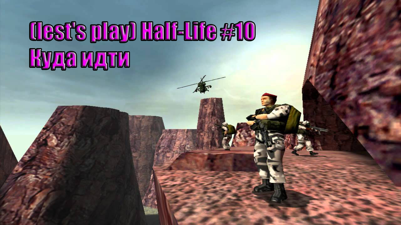 Lest's Play Half Life #10 Куда идти.mp4