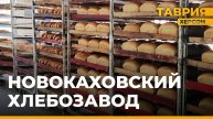 Новокаховский хлебзавод восстанавливает объемы производства