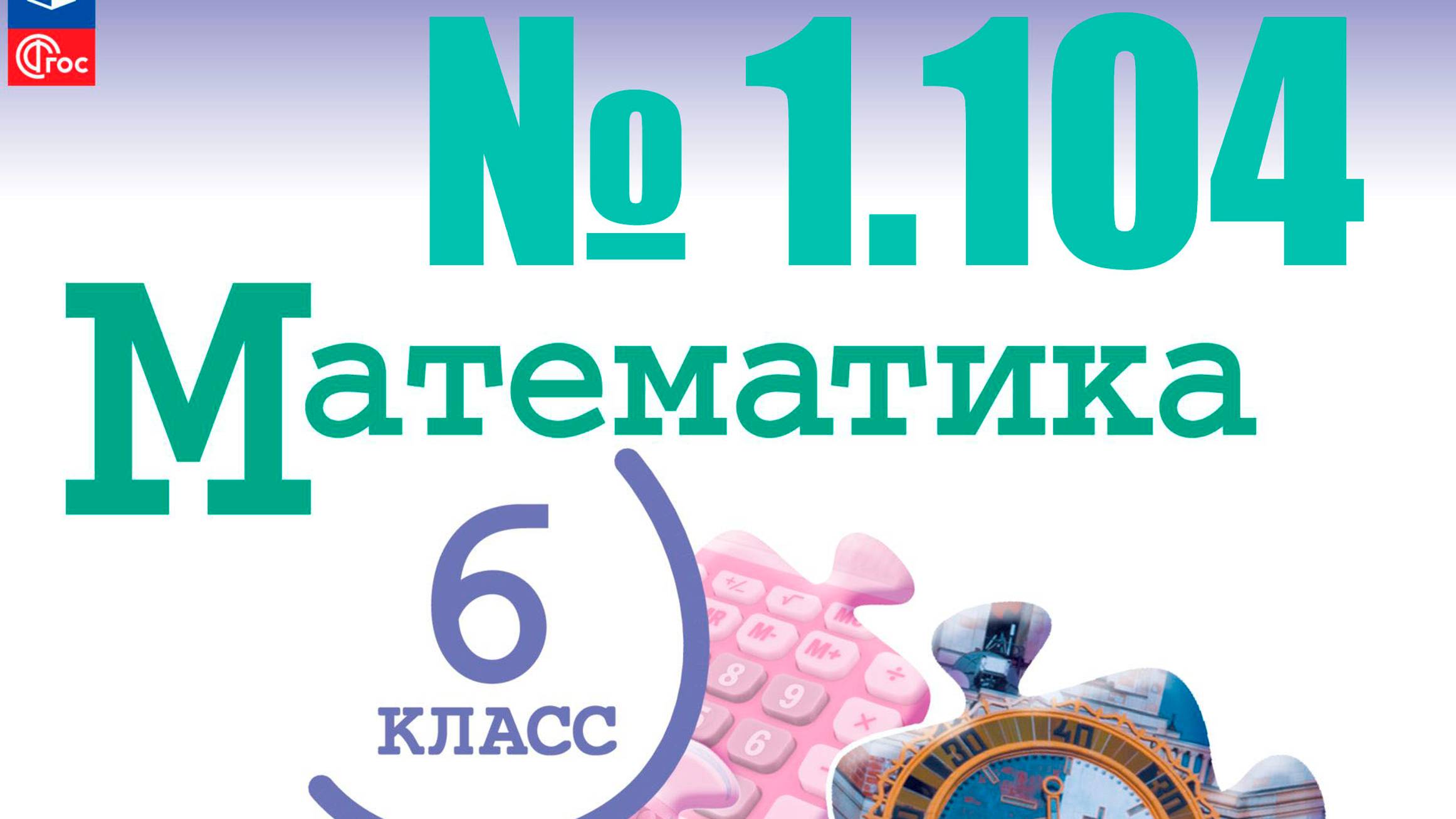 математика 6 класс номер 1.104