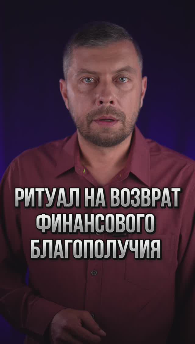 IMG_2857Ритуал на возврат финансового благополучия #романфад