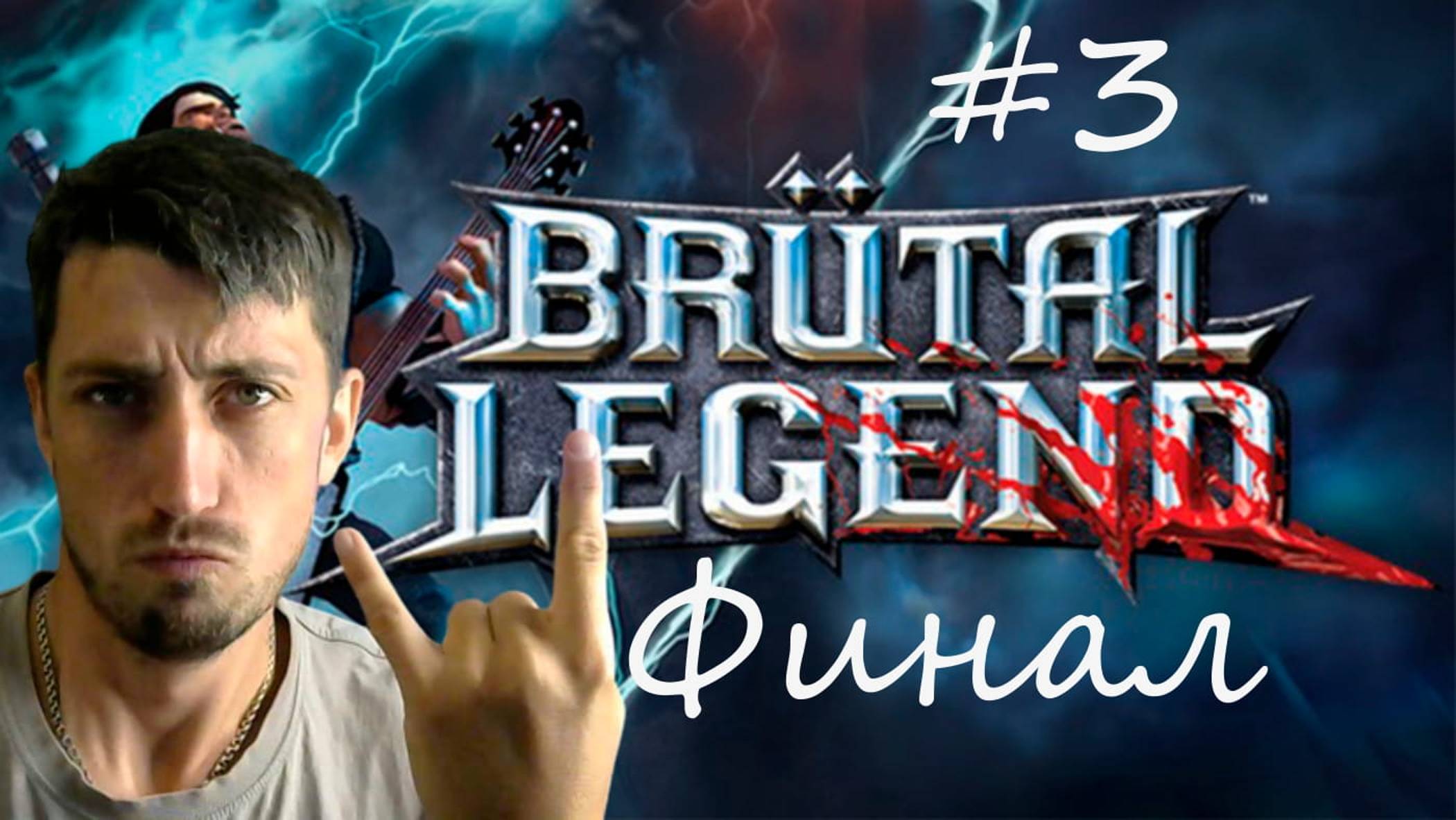 Brütal Legend #3 | Жестокая Легенда | Финал |Суперская рок игрушка , первое прохождение |