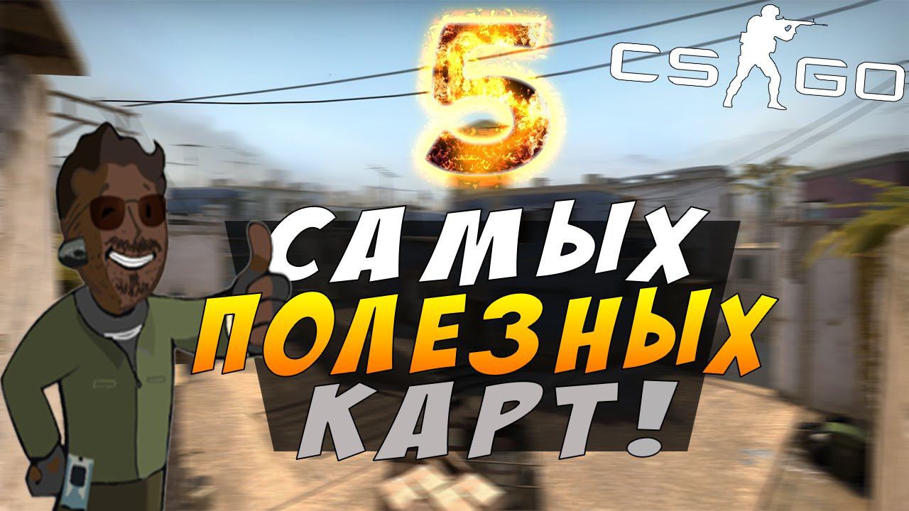 5 САМЫХ ПОЛЕЗНЫХ КАРТ В CS:GO!
