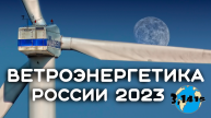 Развитие ветроэнергетики в России (2023)