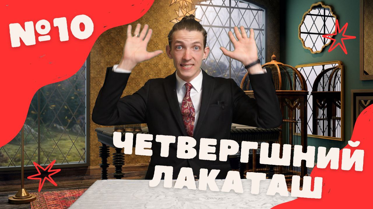 Четвергшний Лакаташ №10 Ответы на вопросы