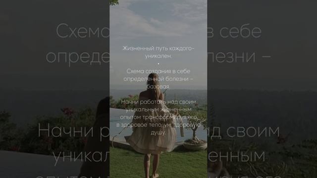 Жизненный путь-уникален, схема создания в себе болезни-базовая.
