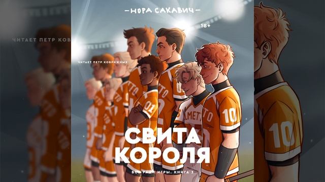 Часть 80 - Свита короля