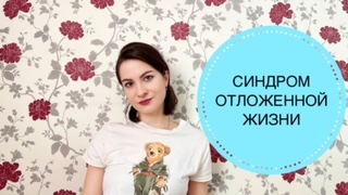СИНДРОМ ОТЛОЖЕННОЙ ЖИЗНИ