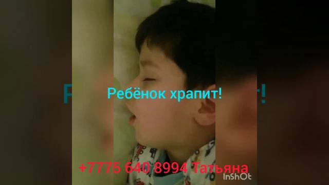 Ребёнок храпит. +77756408994 Татьяна