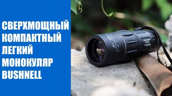 💣 Широкоугольный бинокль ❕ Монокуляр с ночным видением bushnell отзывы реальные