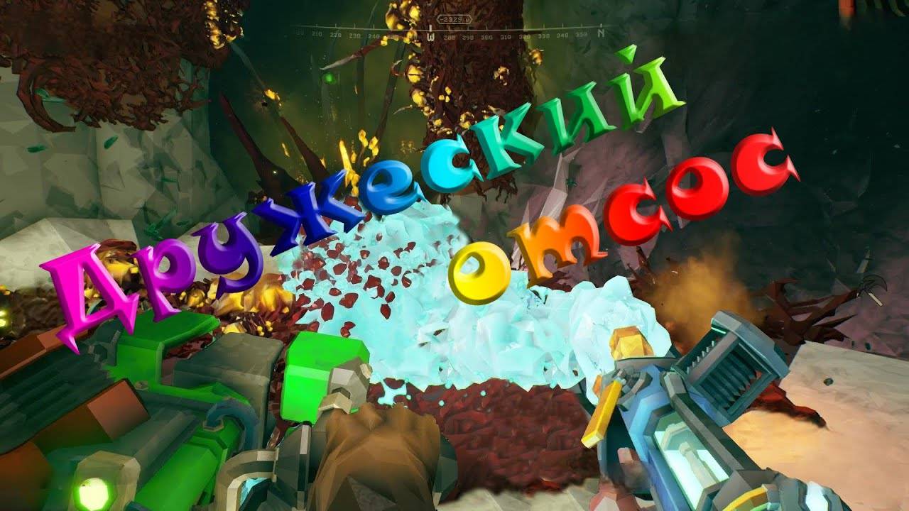 Дружеский отсос (Deep Rock Galactic)